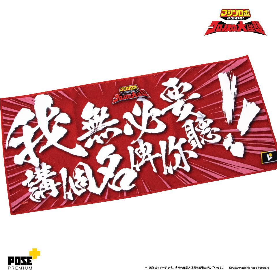 POSE+PREMIUM 勇者王 毛巾 A,B,C/ 天威勇士 毛巾 A,B,C,D(只限香港地區)
