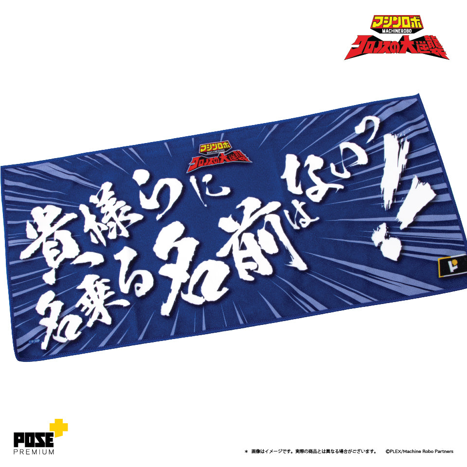 POSE+PREMIUM 勇者王 毛巾 A,B,C/ 天威勇士 毛巾 A,B,C,D(只限香港地區)