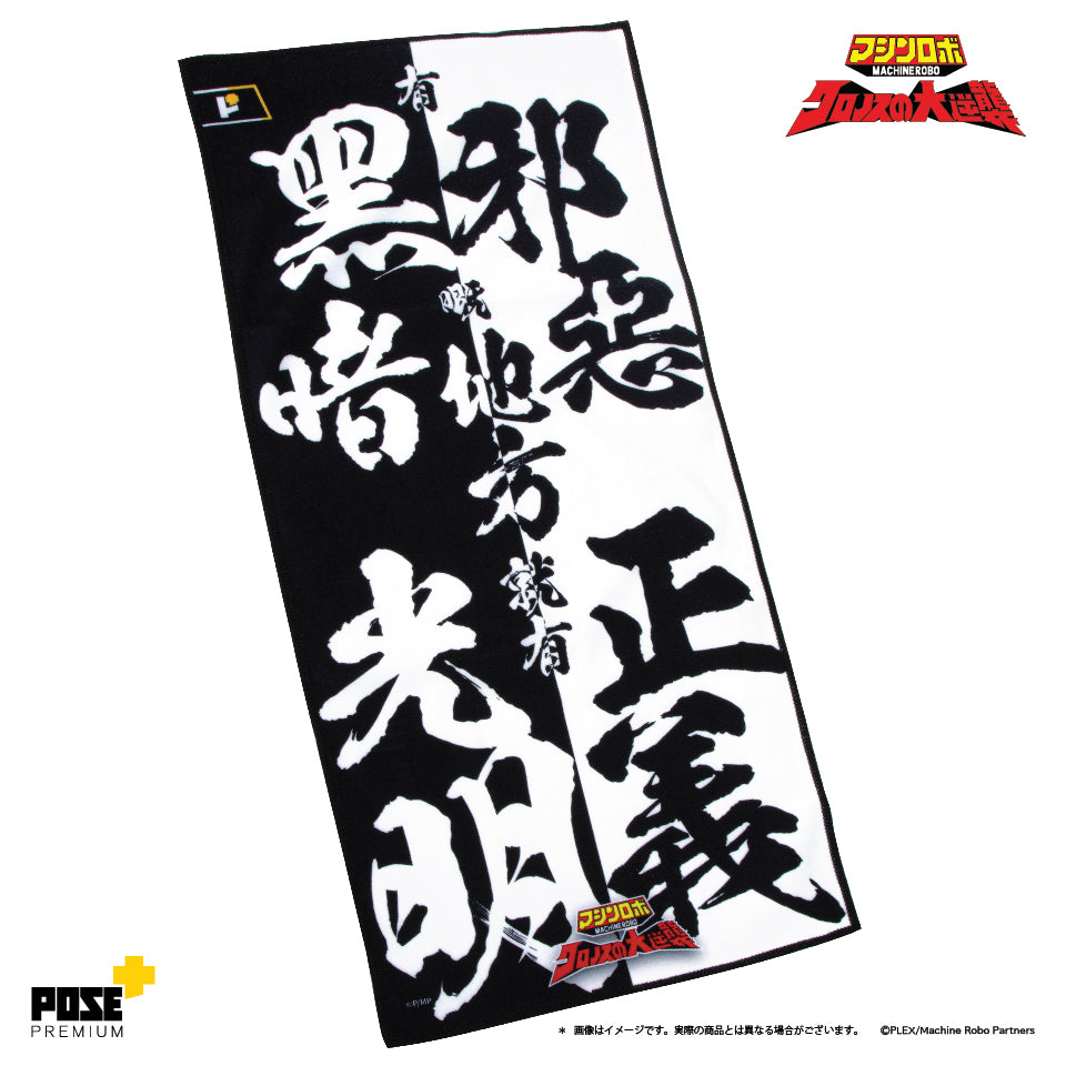 POSE+PREMIUM 勇者王 毛巾 A,B,C/ 天威勇士 毛巾 A,B,C,D(只限香港地區)