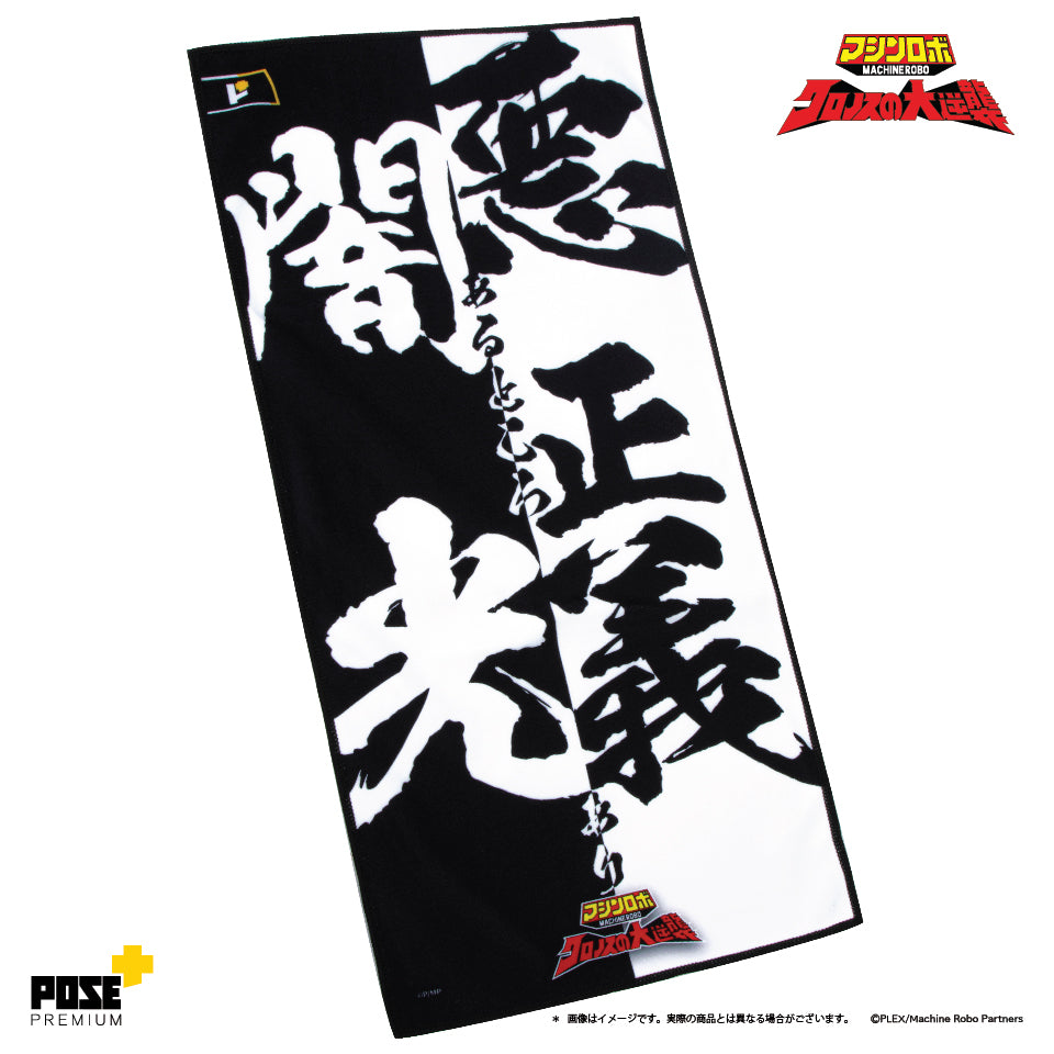 POSE+PREMIUM 勇者王 毛巾 A,B,C/ 天威勇士 毛巾 A,B,C,D(只限香港地區)