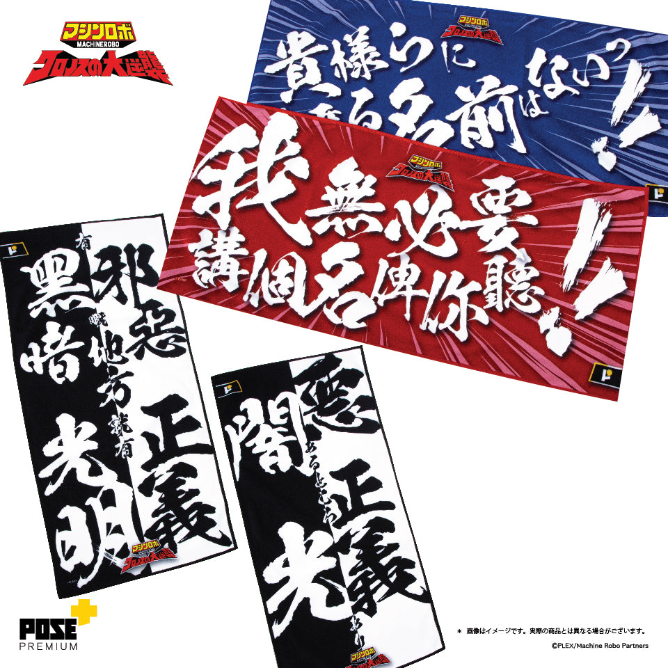 POSE+PREMIUM 勇者王 毛巾 A,B,C/ 天威勇士 毛巾 A,B,C,D(只限香港地區)