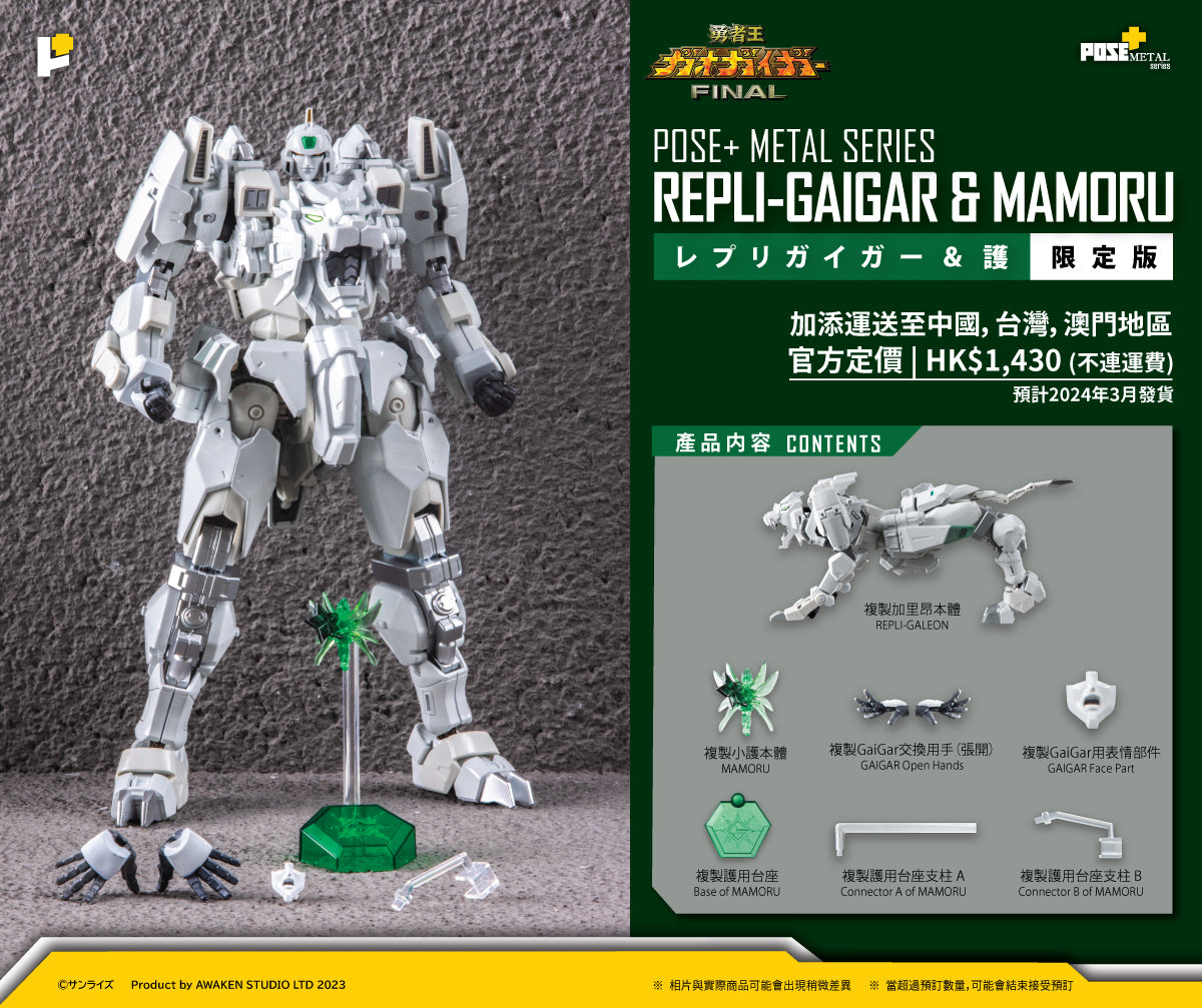 【預購入】POSE+ METAL シリーズ REPLI-GAIGAR & MAMORU Limited ver./レプリガイガー & 護 限定版 (HK)