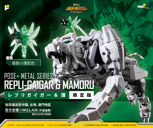 預計2024年3月發貨(第二次預售/２nd  PRE-ORDER) POSE+ METAL series REPLI-GAIGAR & MAMORU Limited ver./レプリガイガー & 護 限定版