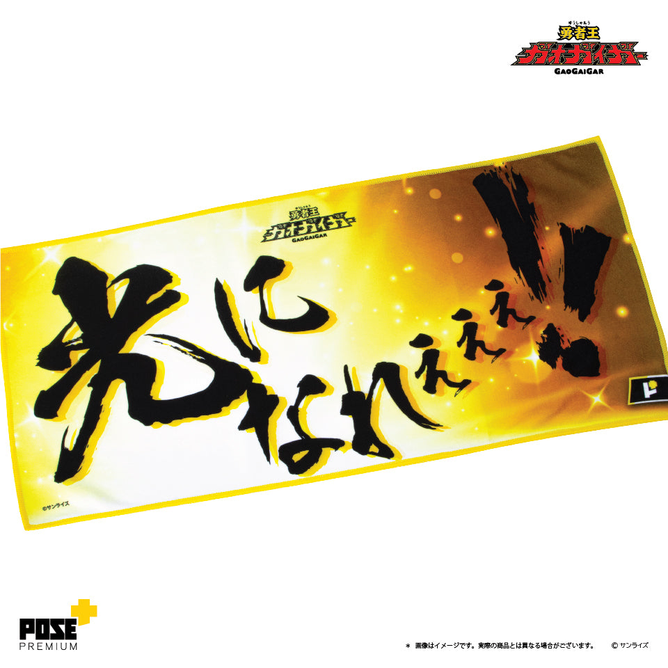 POSE+PREMIUM 勇者王 毛巾 A,B,C/ 天威勇士 毛巾 A,B,C,D(只限香港地區)
