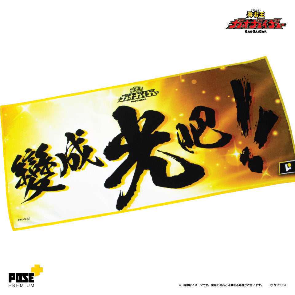 POSE+PREMIUM 勇者王 毛巾 A,B,C/ 天威勇士 毛巾 A,B,C,D(只限香港地區)