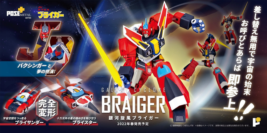 メタルシリーズ 銀河旋風ブライガー METAL series GALAXY CYCLONE BRAIGER