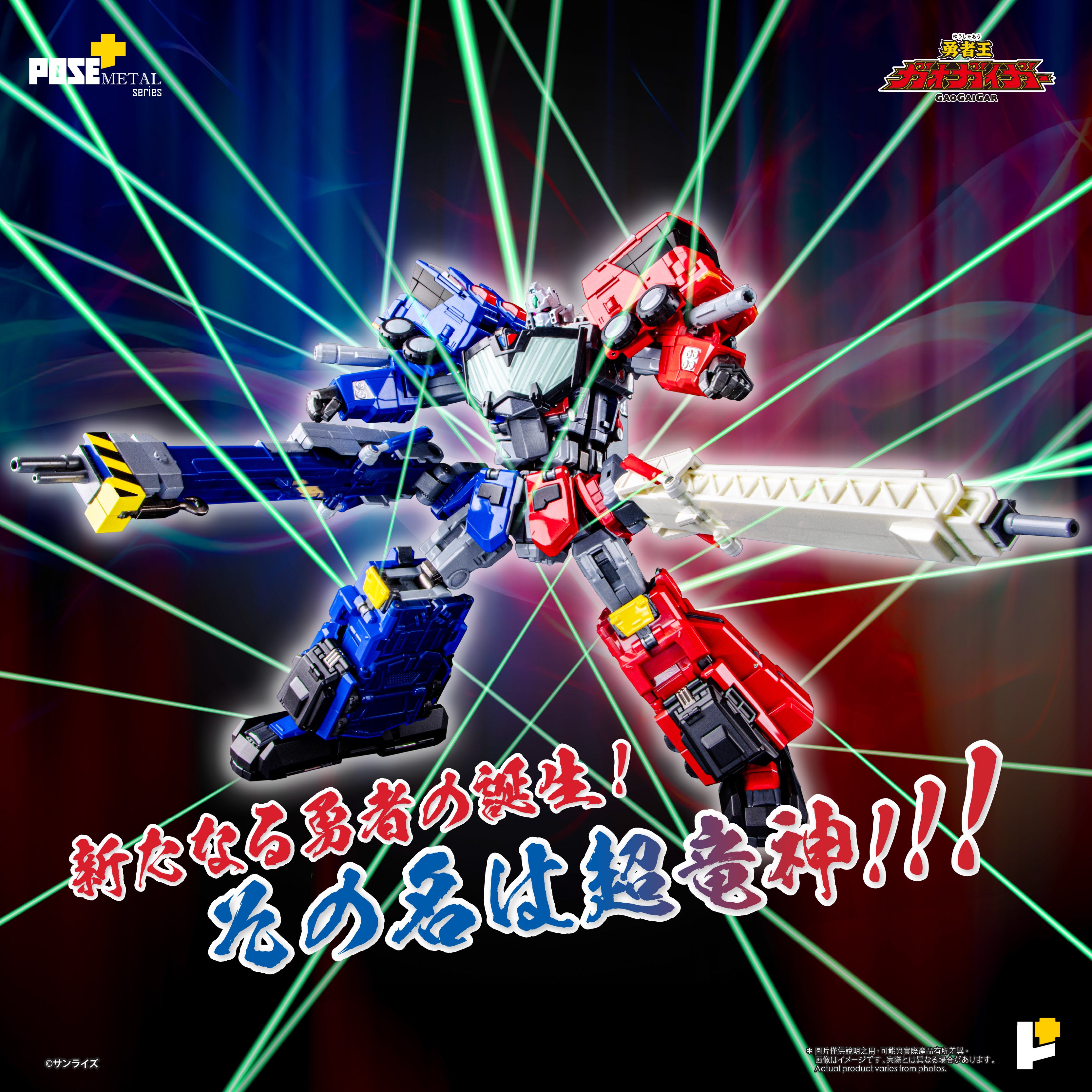 POSE+ METALシリーズ 勇者王ガオガイガー – POSE+ 。 Awaken