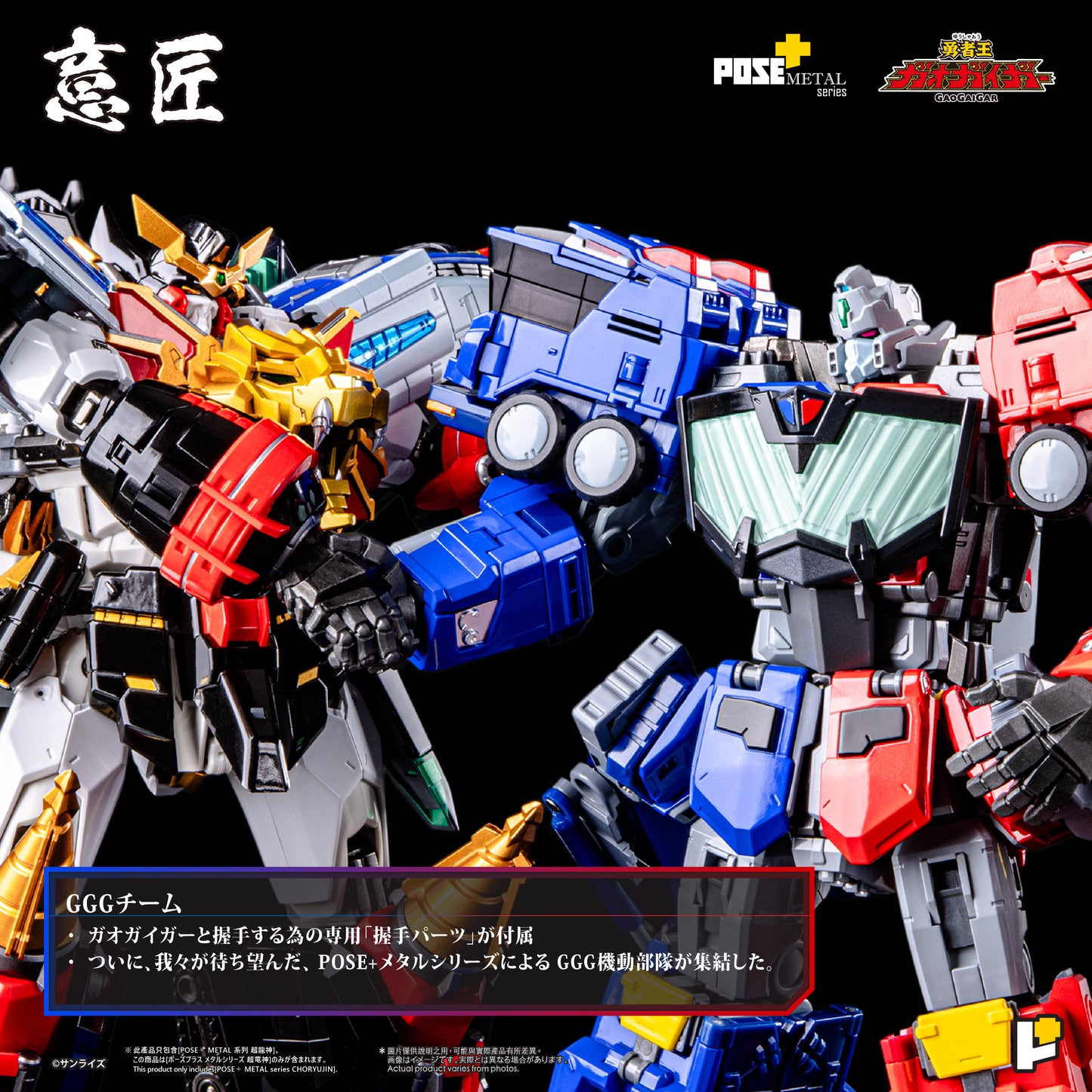 【預購】[POSE+ METAL系列 超龍神] / [POSE+ METAL series CHORYUJIN]