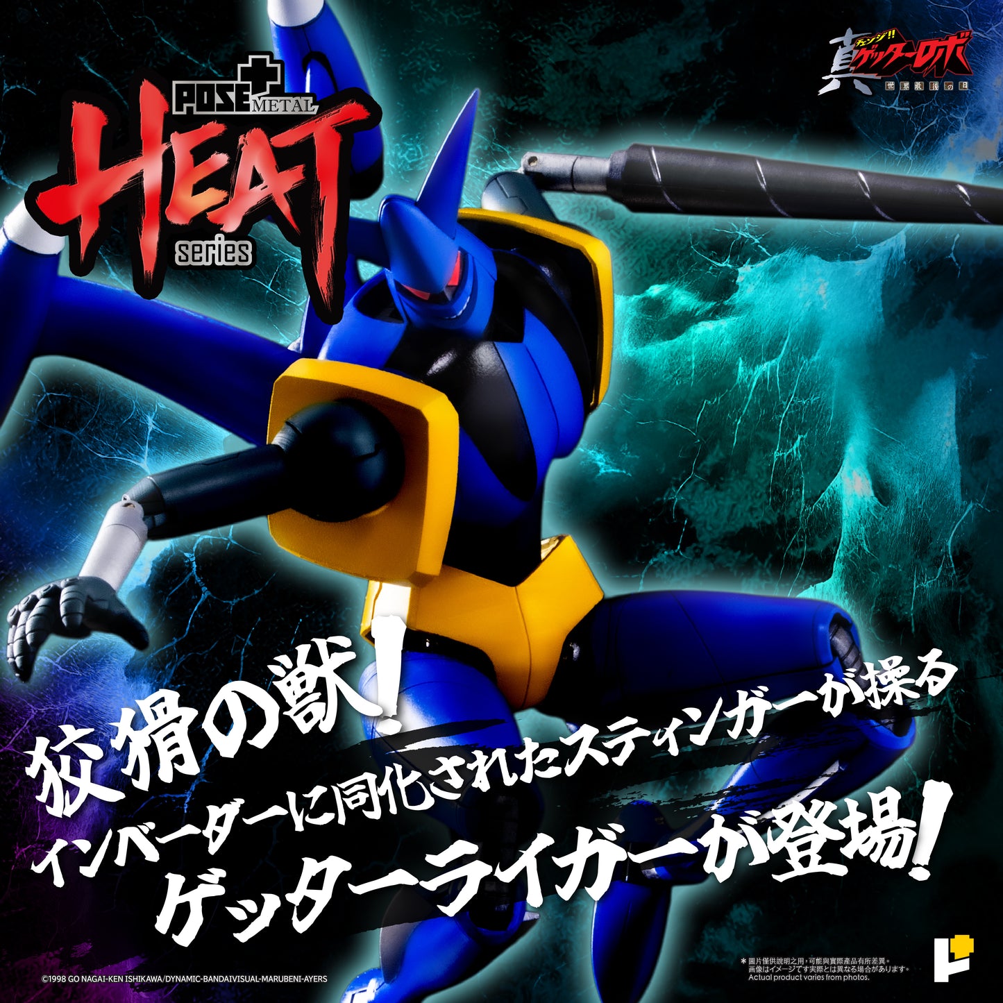 【預購】[POSE+ METAL HEAT系列 三一萬能俠獅虎 (真三一萬能俠 世界最後之日ver.)]