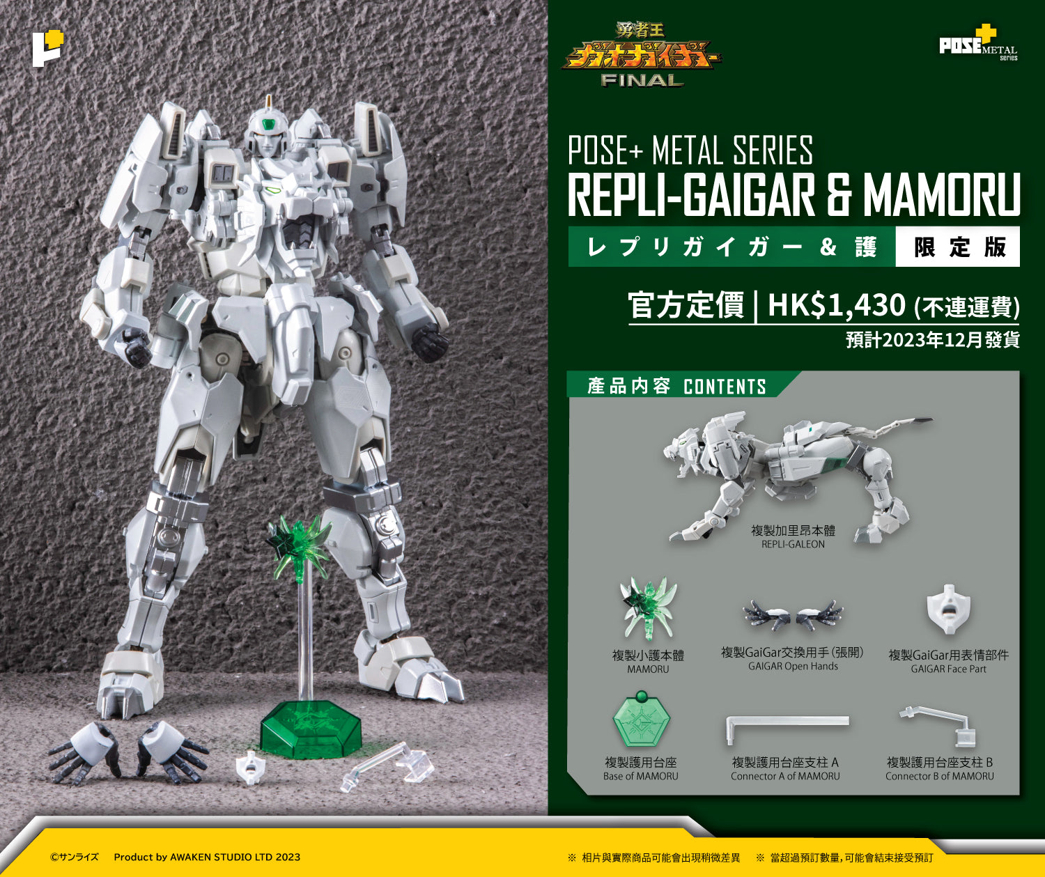 預計2023年12月發貨(預售/PRE-ORDER) POSE+ METAL series REPLI-GAIGAR & MAMORU Limited  ver./レプリガイガー & 護 限定版